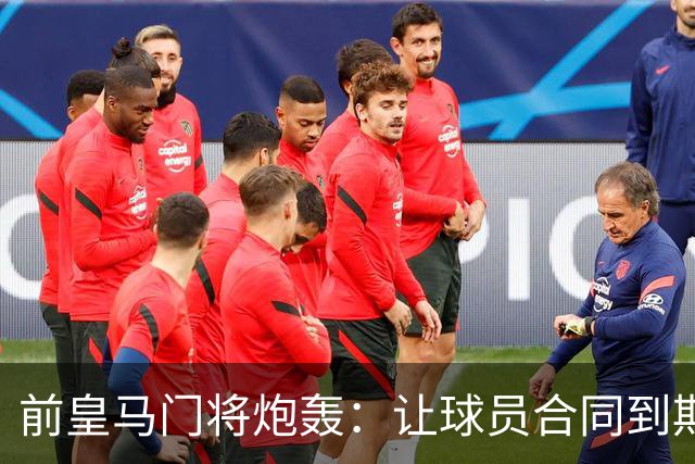 前皇马门将炮轰：让球员合同到期免费走人是不可原谅的管理失误