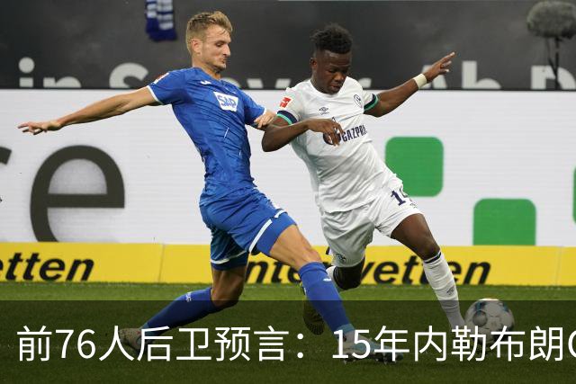 前76人后卫预言：15年内勒布朗GOAT地位将超越乔丹，只因一代人没看过他打球