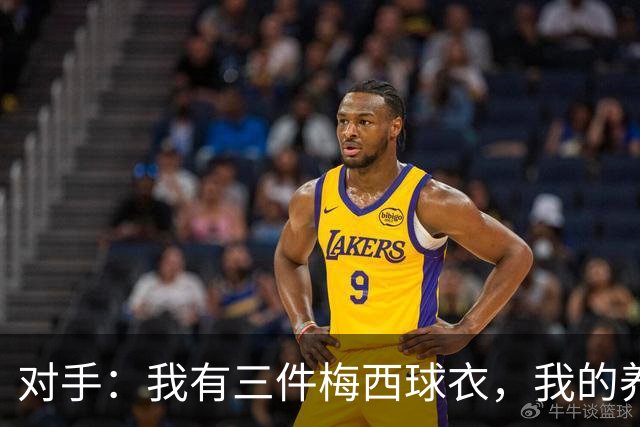 对手：我有三件梅西球衣，我的养老基金算是有保障了！