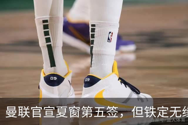 曼联官宣夏窗第五签，但铁定无缘一队！一人世界杯后归队准备转会