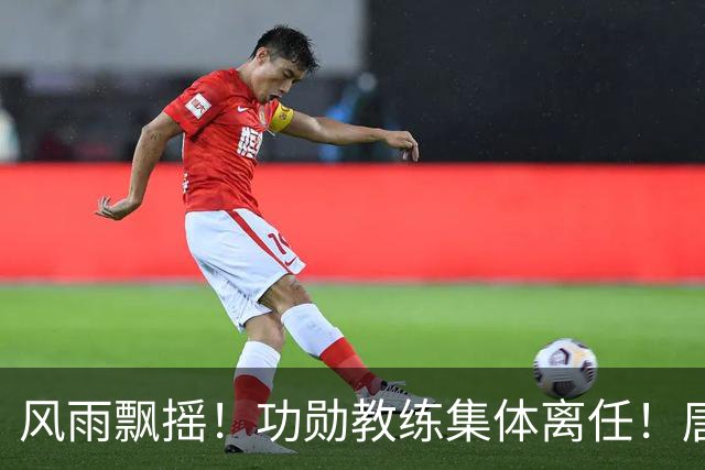 风雨飘摇！功勋教练集体离任！唐田临危受命，陈蒲回应谢场争议，山东泰山舆论环境堪忧，球队8月赛程四面承压